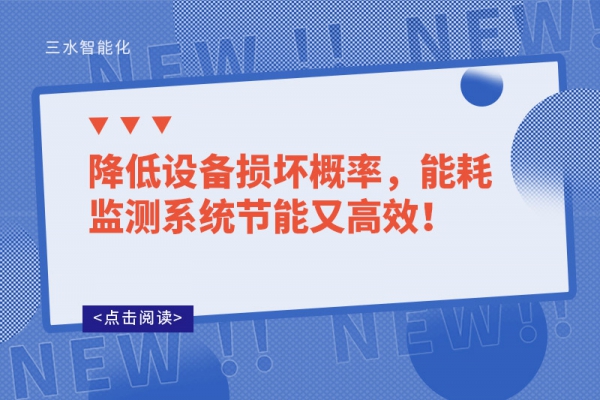 降低設備損壞概率，能耗監(jiān)測系統(tǒng)節(jié)能又高效！