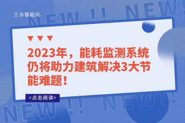 2023年，能耗監(jiān)測系統(tǒng)仍將助力建筑解決3大節(jié)能難題！