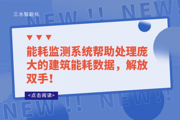 能耗監(jiān)測(cè)系統(tǒng)幫助處理龐大的建筑能耗數(shù)據(jù)，解放雙手！