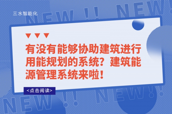 有沒(méi)有能夠協(xié)助建筑進(jìn)行用能規(guī)劃的系統(tǒng)？建筑能源管理系統(tǒng)來(lái)啦！