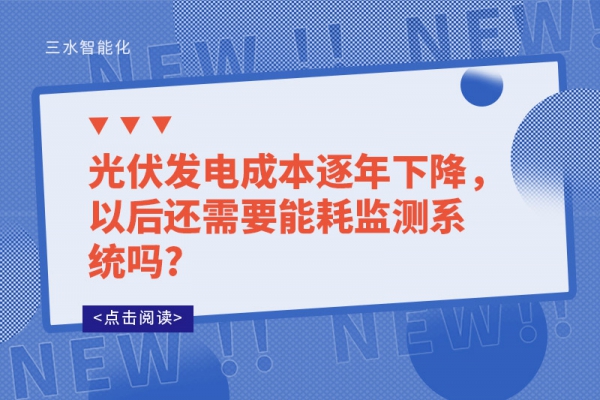 光伏發(fā)電成本逐年下降，以后還需要能耗監(jiān)測系統(tǒng)嗎?