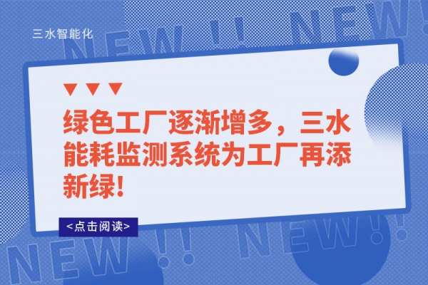 綠色工廠逐漸增多，三水能耗監(jiān)測系統(tǒng)為工廠再添新綠!