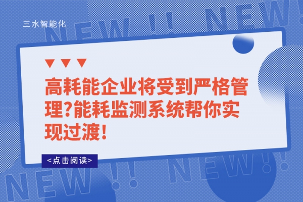 高耗能企業(yè)將受到嚴(yán)格管理?能耗監(jiān)測系統(tǒng)幫你實現(xiàn)過渡!