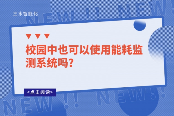 校園中也可以使用能耗監(jiān)測系統(tǒng)嗎？