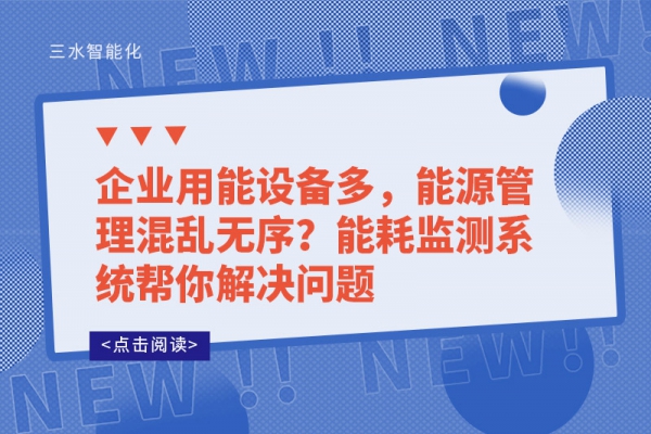 企業(yè)用能設(shè)備多，能源管理混亂無序?能耗監(jiān)測系統(tǒng)幫你解決問題