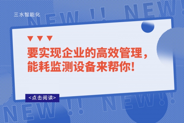要實(shí)現(xiàn)企業(yè)的高效管理，能耗監(jiān)測(cè)設(shè)備來幫你!