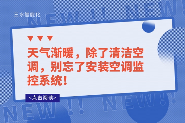 天氣漸暖，除了清潔空調(diào)，別忘了安裝空調(diào)監(jiān)控系統(tǒng)！