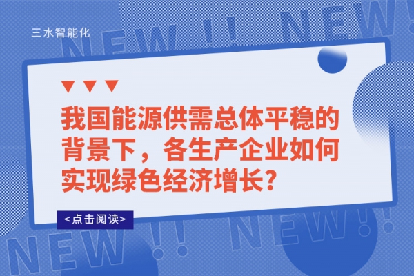 我國(guó)能源供需總體平穩(wěn)的背景下，各生產(chǎn)企業(yè)如何實(shí)現(xiàn)綠色經(jīng)濟(jì)增長(zhǎng)?