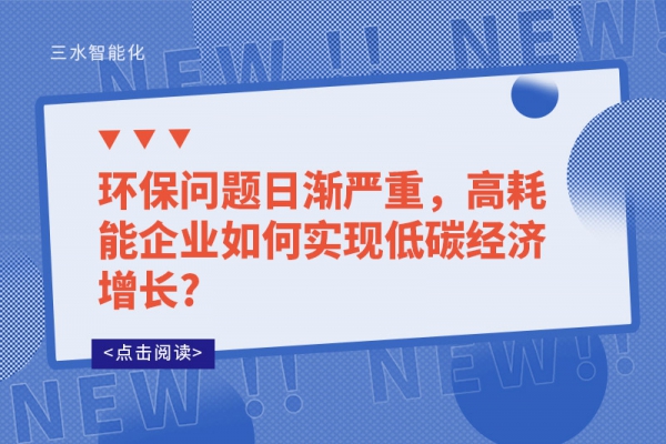 環(huán)保問題日漸嚴(yán)重，高耗能企業(yè)如何實(shí)現(xiàn)低碳經(jīng)濟(jì)增長?