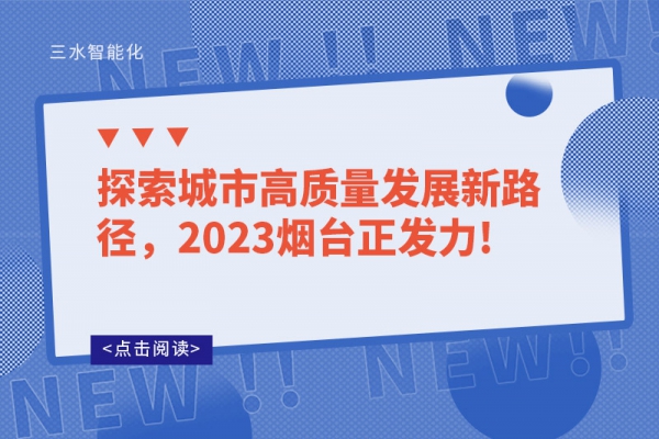 探索城市高質(zhì)量發(fā)展新路徑，2023煙臺(tái)正發(fā)力!