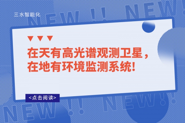 在天有高光譜觀測(cè)衛(wèi)星，在地有環(huán)境監(jiān)測(cè)系統(tǒng)!