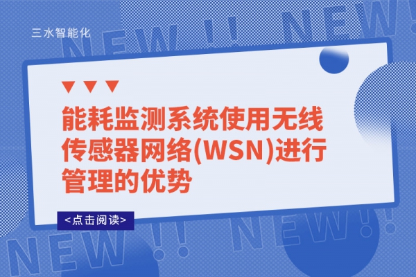 能耗監(jiān)測系統(tǒng)使用無線傳感器網(wǎng)絡(WSN)進行管理的優(yōu)勢