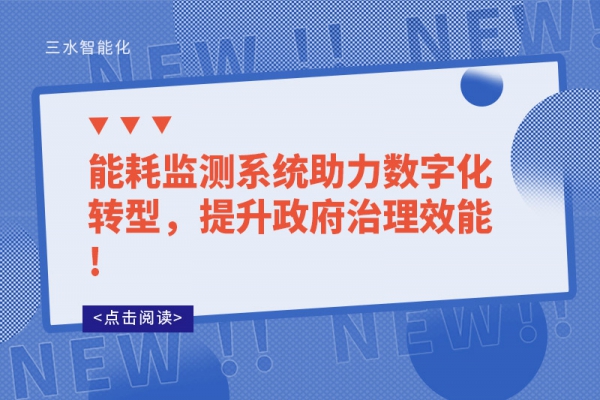 能耗監(jiān)測系統(tǒng)助力數(shù)字化轉型，提升政府治理效能!