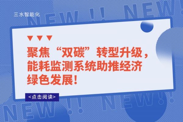 聚焦“雙碳”轉(zhuǎn)型升級，能耗監(jiān)測系統(tǒng)助推經(jīng)濟(jì)綠色發(fā)展!