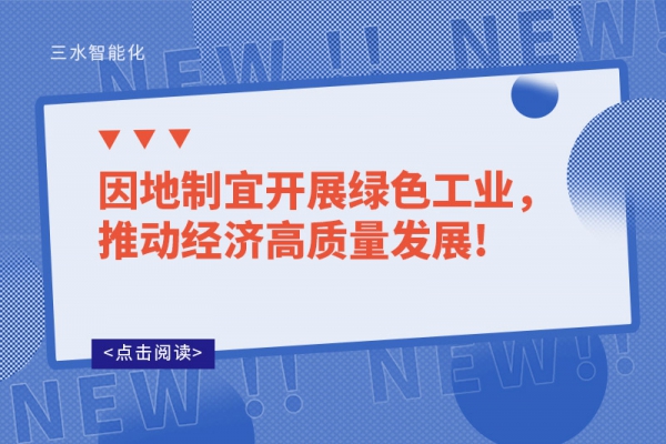因地制宜開展綠色工業(yè)，推動(dòng)經(jīng)濟(jì)高質(zhì)量發(fā)展!