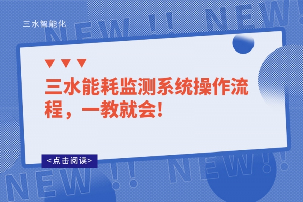 三水能耗監(jiān)測系統(tǒng)操作流程，一教就會(huì)!