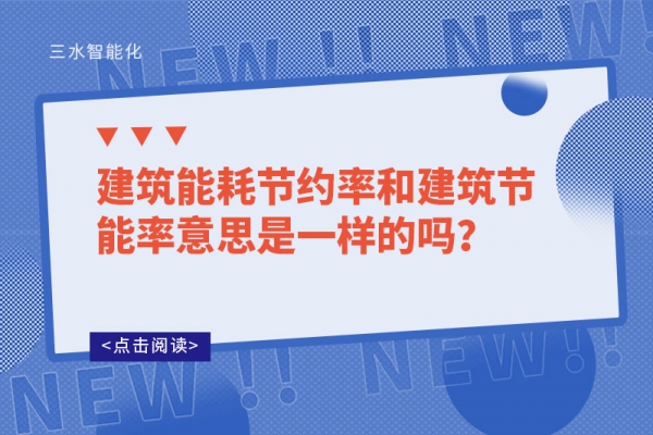 建筑能耗節(jié)約率和建筑節(jié)能率意思是一樣的嗎？