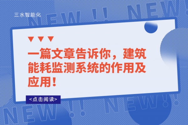 一篇文章告訴你，建筑能耗監(jiān)測系統(tǒng)的作用及應(yīng)用！