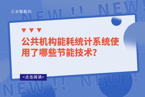 公共機構(gòu)能耗統(tǒng)計系統(tǒng)使用了哪些節(jié)能技術(shù)？