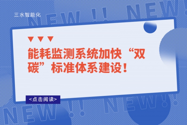 能耗監(jiān)測(cè)系統(tǒng)加快“雙碳”標(biāo)準(zhǔn)體系建設(shè)！