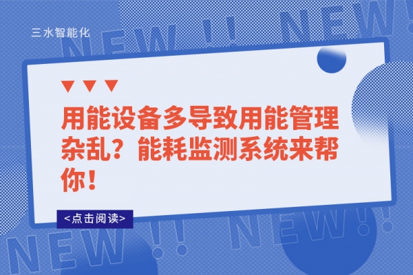 用能設(shè)備多導(dǎo)致用能管理雜亂？能耗監(jiān)測(cè)系統(tǒng)來幫你！