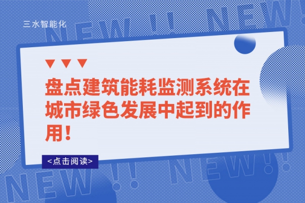 盤(pán)點(diǎn)建筑能耗監(jiān)測(cè)系統(tǒng)在城市綠色發(fā)展中起到的作用！