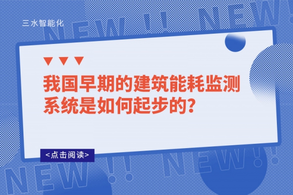 我國(guó)早期的建筑能耗監(jiān)測(cè)系統(tǒng)是如何起步的？