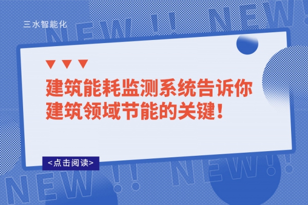 建筑能耗監(jiān)測(cè)系統(tǒng)告訴你建筑領(lǐng)域節(jié)能的關(guān)鍵！