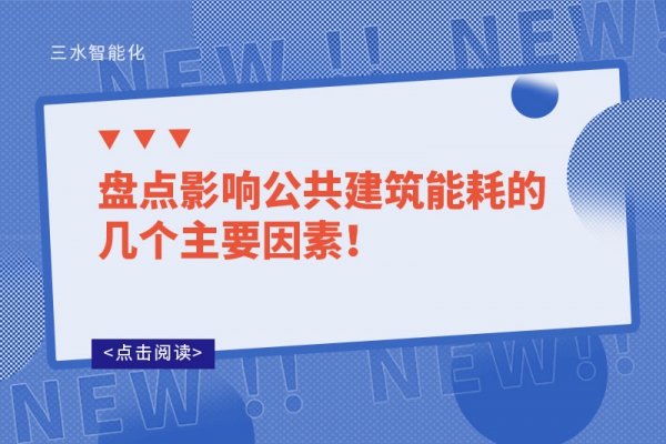 盤(pán)點(diǎn)影響公共建筑能耗的幾個(gè)主要因素！