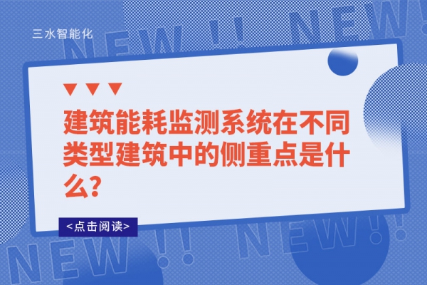 建筑能耗監(jiān)測(cè)系統(tǒng)在不同類型建筑中的側(cè)重點(diǎn)是什么？