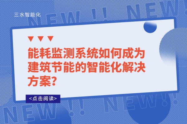 能耗監(jiān)測系統(tǒng)如何成為建筑節(jié)能的智能化解決方案？