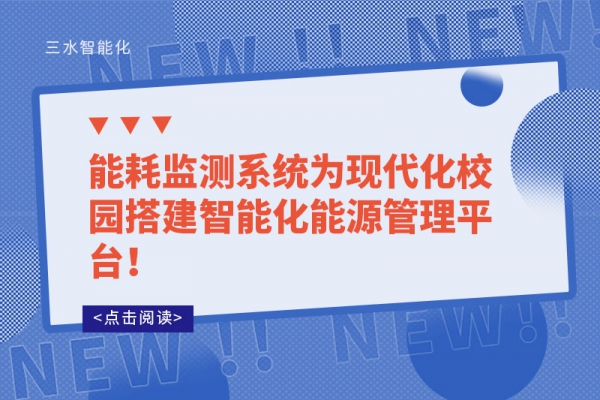 能耗監(jiān)測系統(tǒng)為現(xiàn)代化校園搭建智能化能源管理平臺！