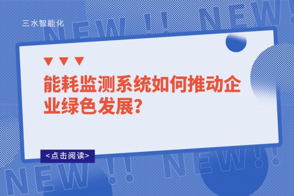 能耗監(jiān)測系統(tǒng)如何推動(dòng)企業(yè)綠色發(fā)展？