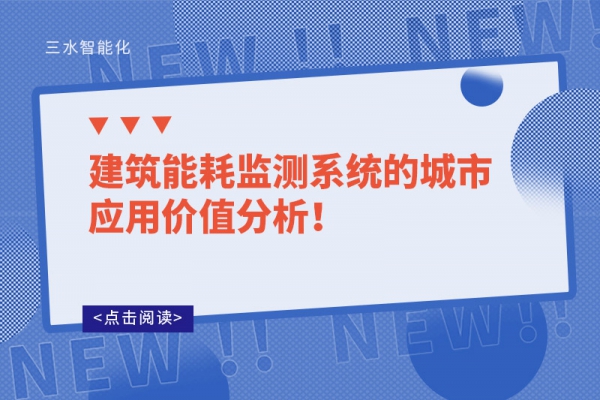 建筑能耗監(jiān)測系統(tǒng)的城市應(yīng)用價值分析！