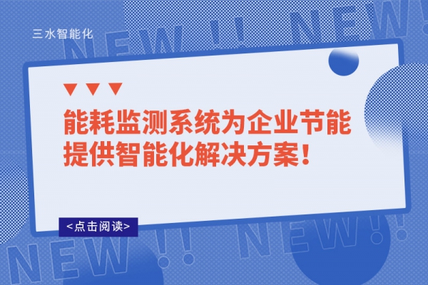 能耗監(jiān)測(cè)系統(tǒng)為企業(yè)節(jié)能提供智能化解決方案！