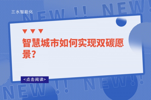 智慧城市如何實現(xiàn)雙碳愿景？