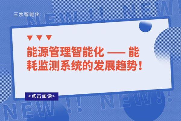 能源管理智能化 —— 能耗監(jiān)測系統(tǒng)的發(fā)展趨勢！