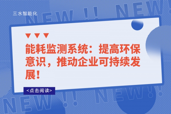 能耗監(jiān)測系統(tǒng)：提高環(huán)保意識，推動企業(yè)可持續(xù)發(fā)展！