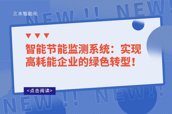 智能節(jié)能監(jiān)測系統(tǒng)：實現(xiàn)高耗能企業(yè)的綠色轉(zhuǎn)型！