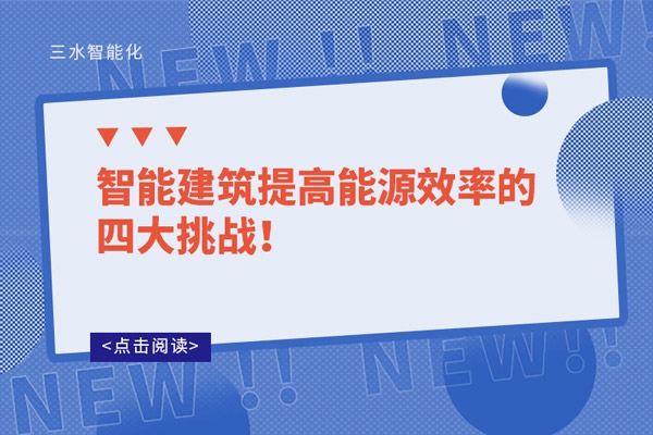 智能建筑提高能源效率的四大挑戰(zhàn)！