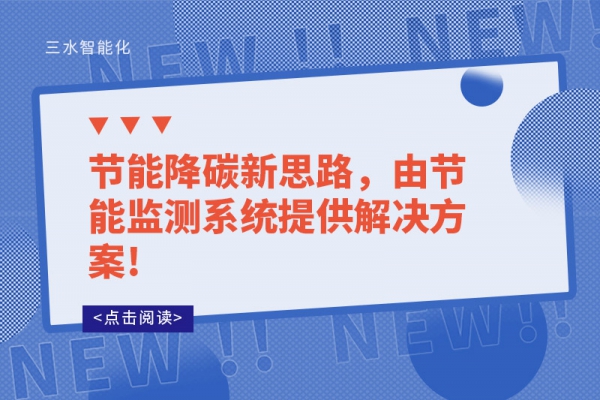 節(jié)能降碳新思路，由節(jié)能監(jiān)測系統(tǒng)提供解決方案!