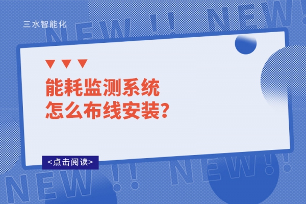 能耗監(jiān)測(cè)系統(tǒng)怎么布線安裝？