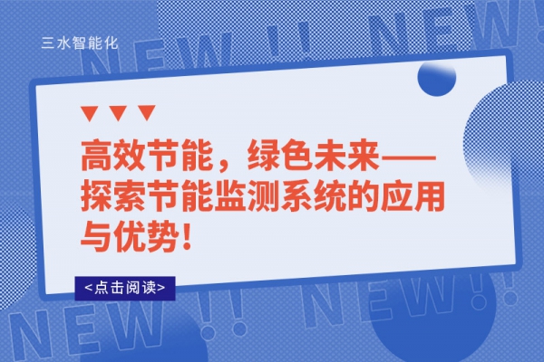 高效節(jié)能，綠色未來——探索節(jié)能監(jiān)測系統(tǒng)的應(yīng)用與優(yōu)勢!