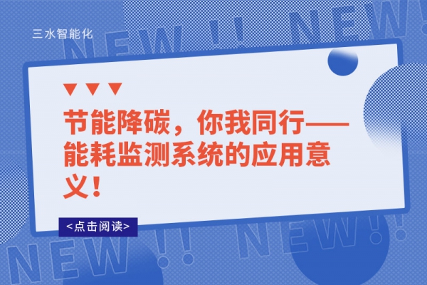 節(jié)能降碳，你我同行——能耗監(jiān)測系統(tǒng)的應(yīng)用意義！