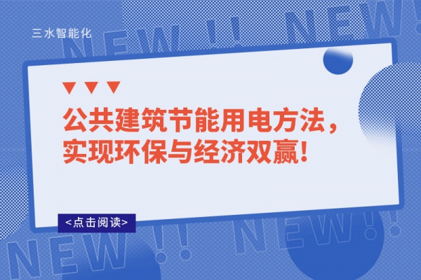 公共建筑節(jié)能用電方法，實(shí)現(xiàn)環(huán)保與經(jīng)濟(jì)雙贏!