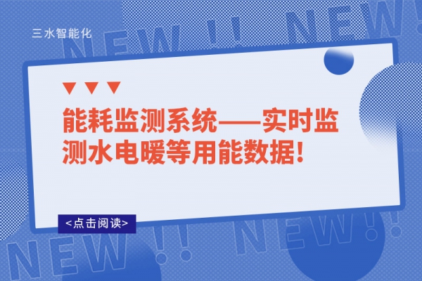 能耗監(jiān)測系統(tǒng)——實(shí)時(shí)監(jiān)測水電暖等用能數(shù)據(jù)!