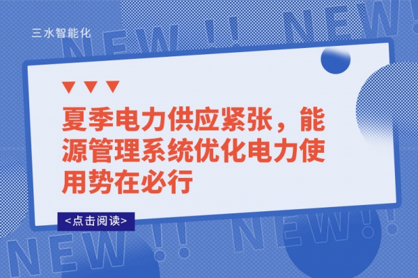 夏季電力供應(yīng)緊張，能源管理系統(tǒng)優(yōu)化電力使用勢在必行