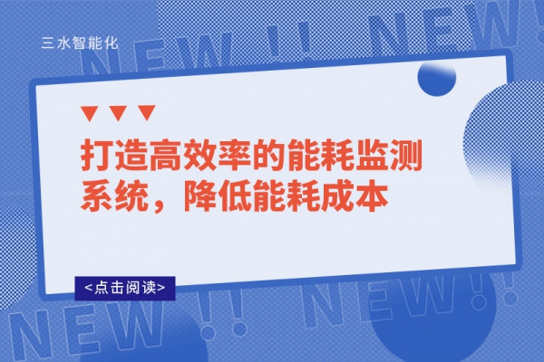 打造高效率的能耗監(jiān)測(cè)系統(tǒng)，降低能耗成本