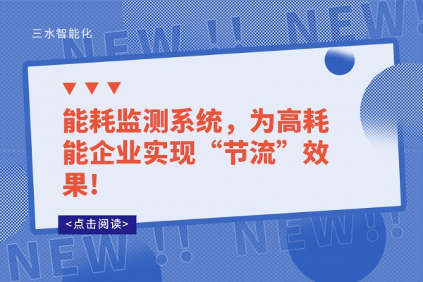 能耗監(jiān)測(cè)系統(tǒng)，為高耗能企業(yè)實(shí)現(xiàn)“節(jié)流”效果!
