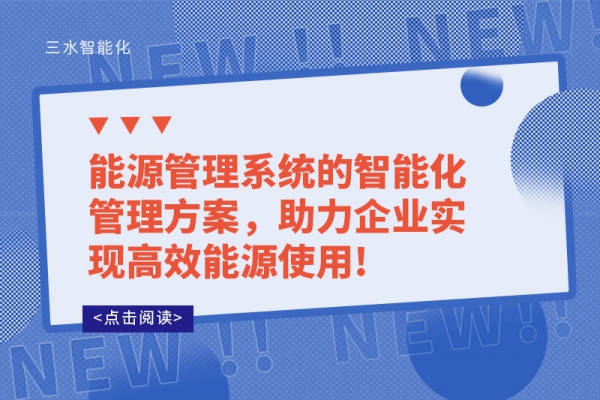 能源管理系統(tǒng)的智能化管理方案，助力企業(yè)實(shí)現(xiàn)高效能源使用!
